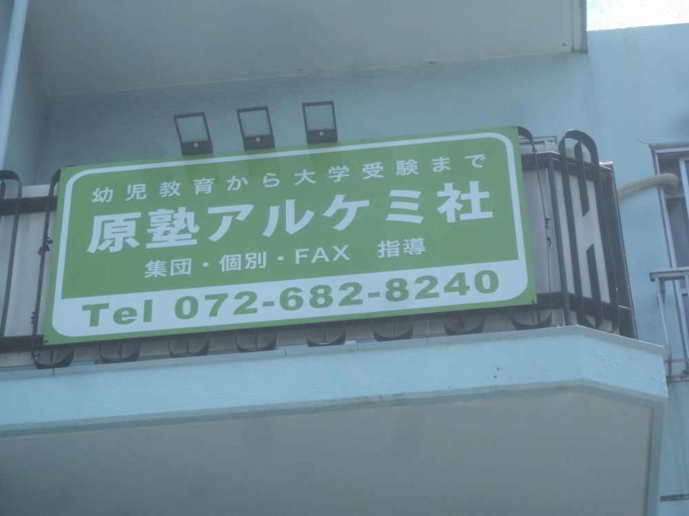 原塾アルケミ社 のアイキャッチ画像