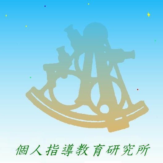 個人指導教育研究所 のアイキャッチ画像