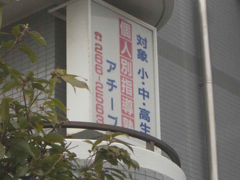 個人別指導塾アチーブ のアイキャッチ画像