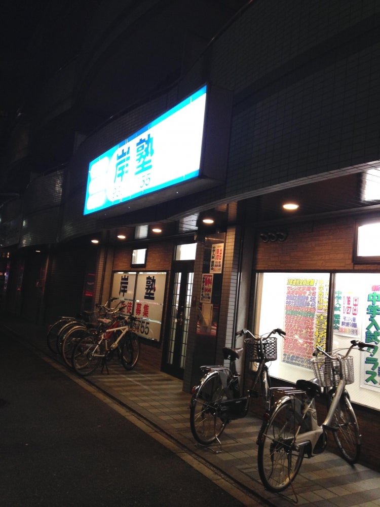 個別学習岸塾 のアイキャッチ画像