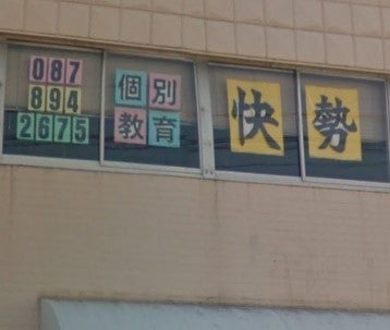 個別教育快勢 のアイキャッチ画像