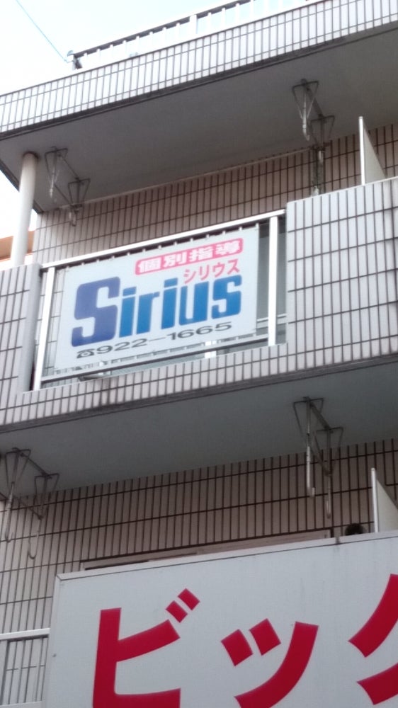 個別指導Ｓｉｒｉｕｓ のアイキャッチ画像