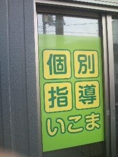 個別指導いこま のアイキャッチ画像