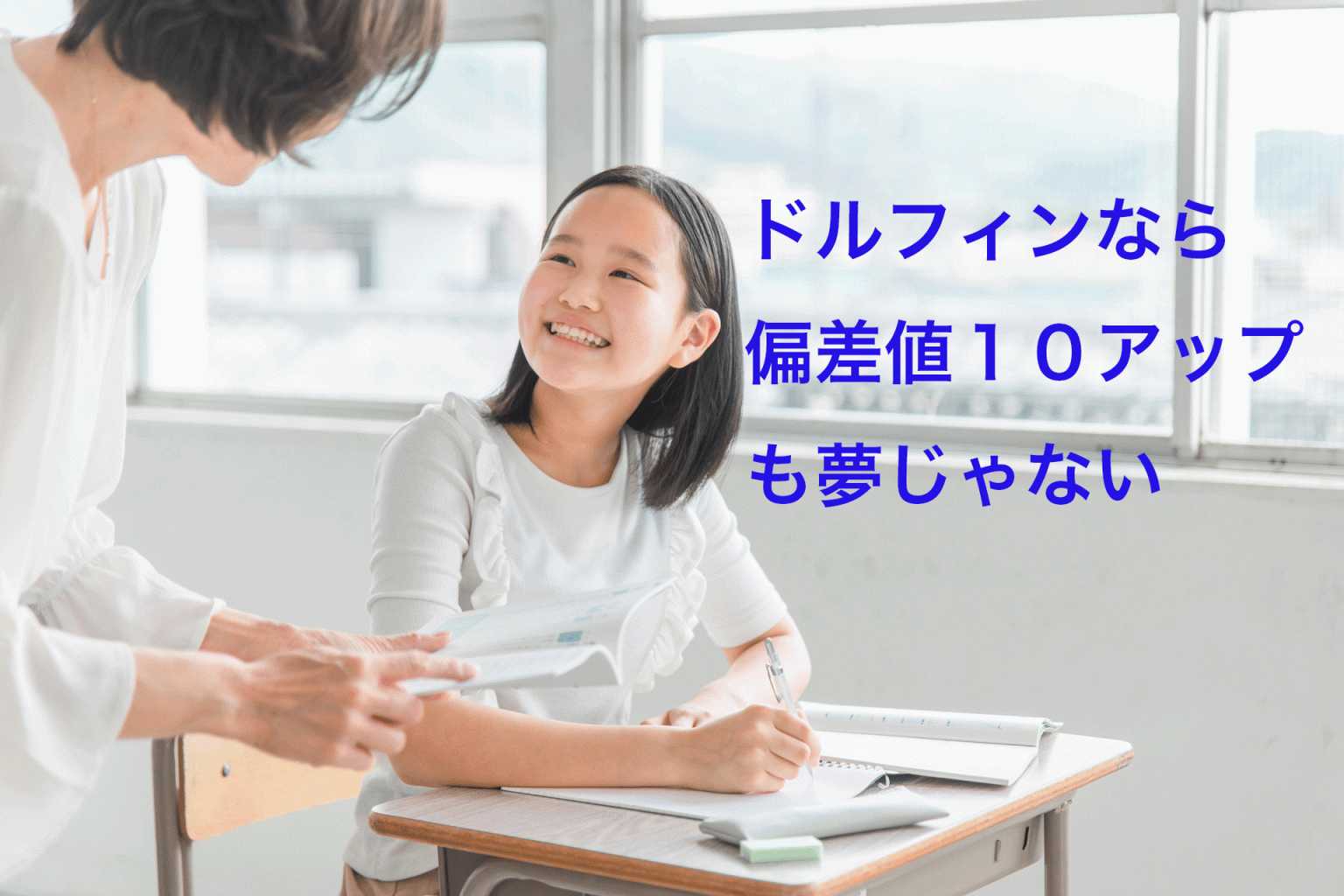 個別指導ドルフィン のアイキャッチ画像