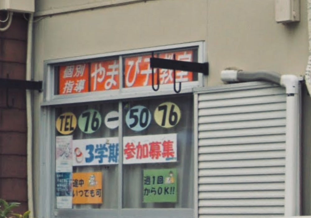 個別指導やまび子教室 のアイキャッチ画像