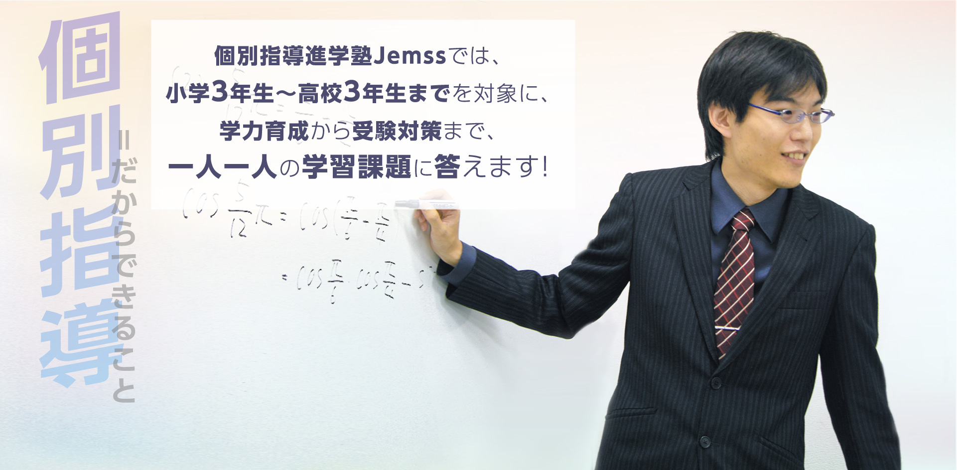 個別指導進学塾Ｊｅｍｓｓ のアイキャッチ画像