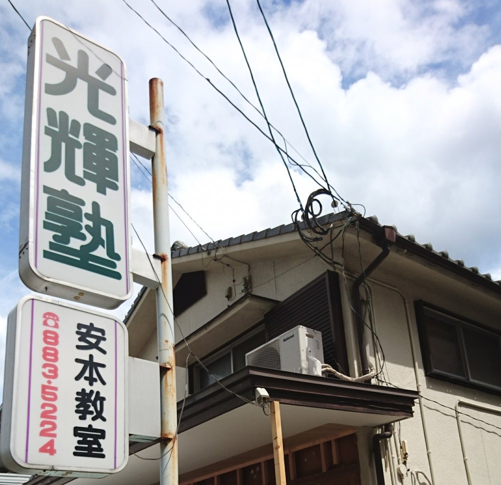 光輝塾 のアイキャッチ画像