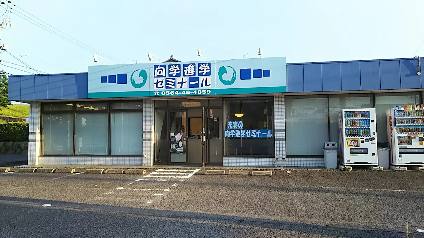 向学進学ゼミナール のアイキャッチ画像