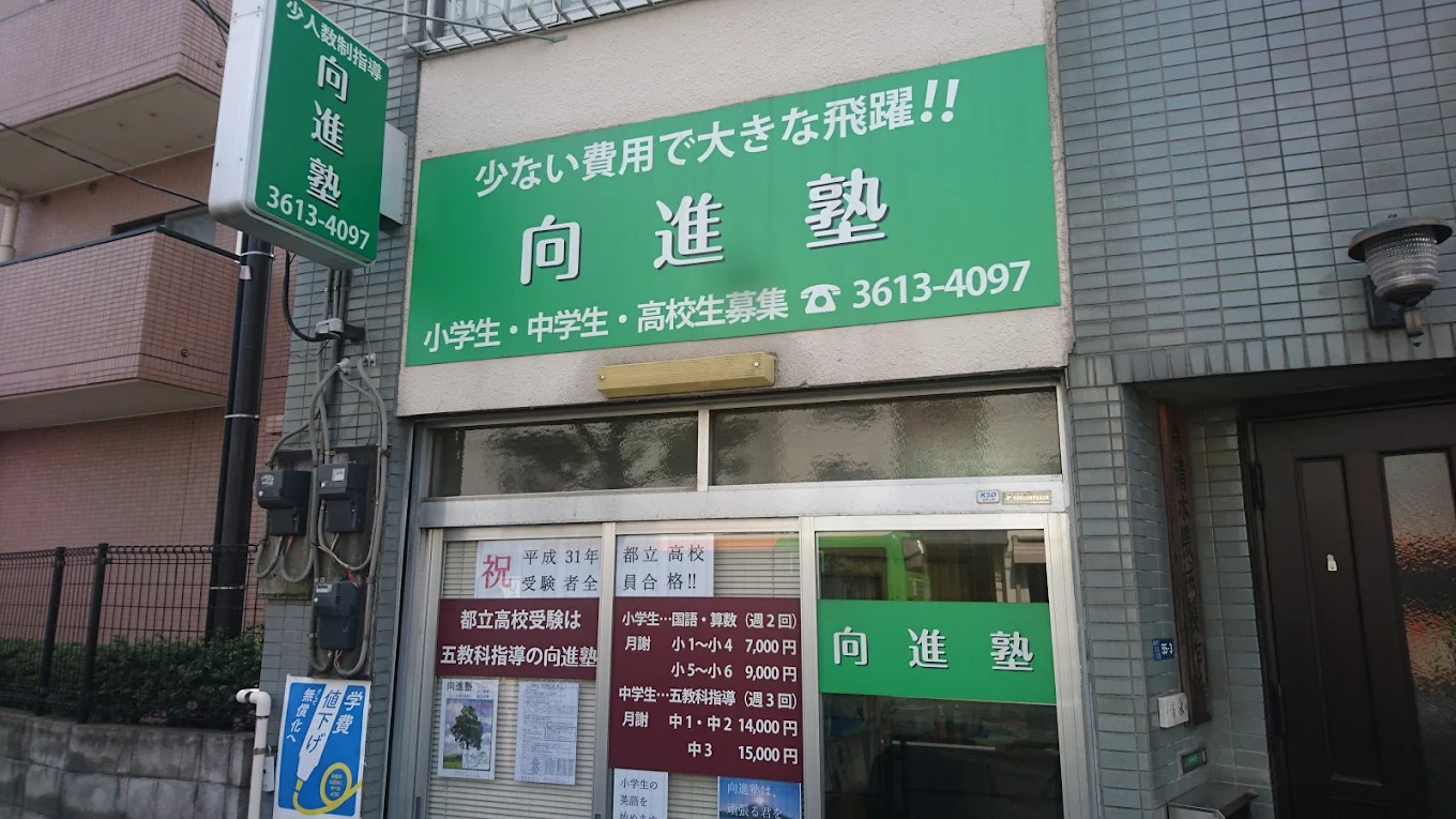 向進塾 のアイキャッチ画像