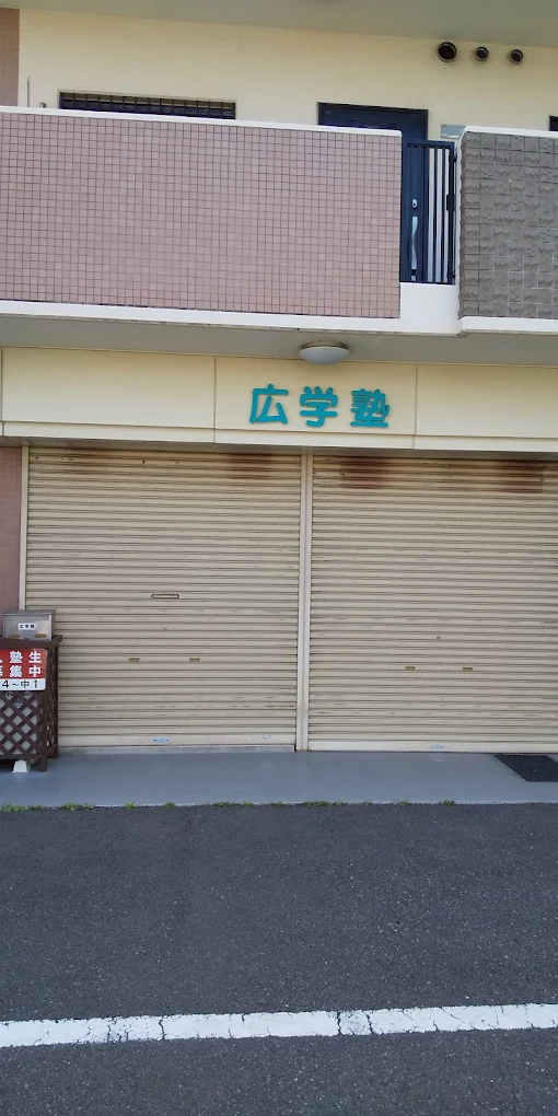 広学塾 のアイキャッチ画像