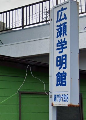 広瀬学明館進学教室 のアイキャッチ画像