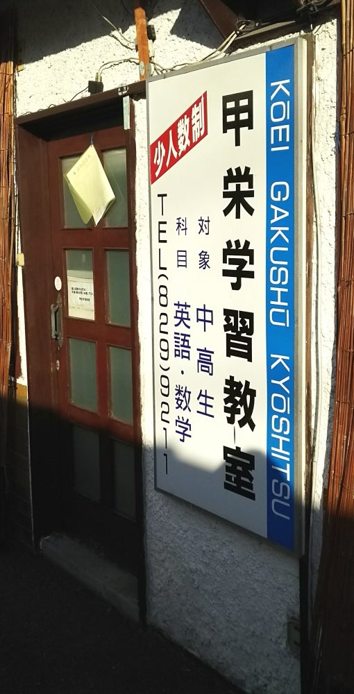 甲栄学習教室 のアイキャッチ画像