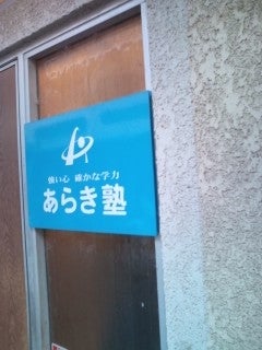 荒木塾 のアイキャッチ画像