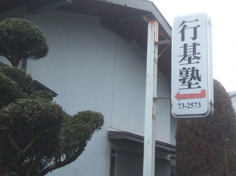 行基塾 のアイキャッチ画像