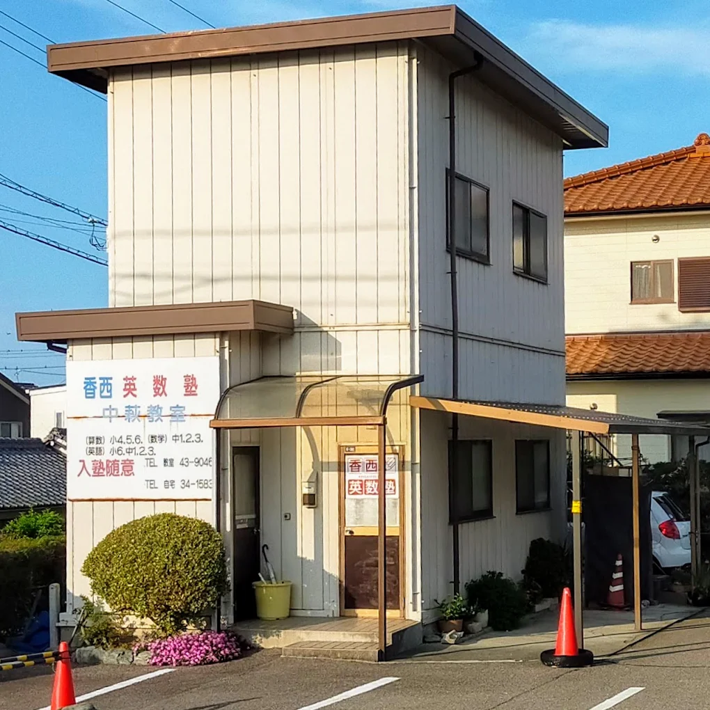 香西英数塾 のアイキャッチ画像