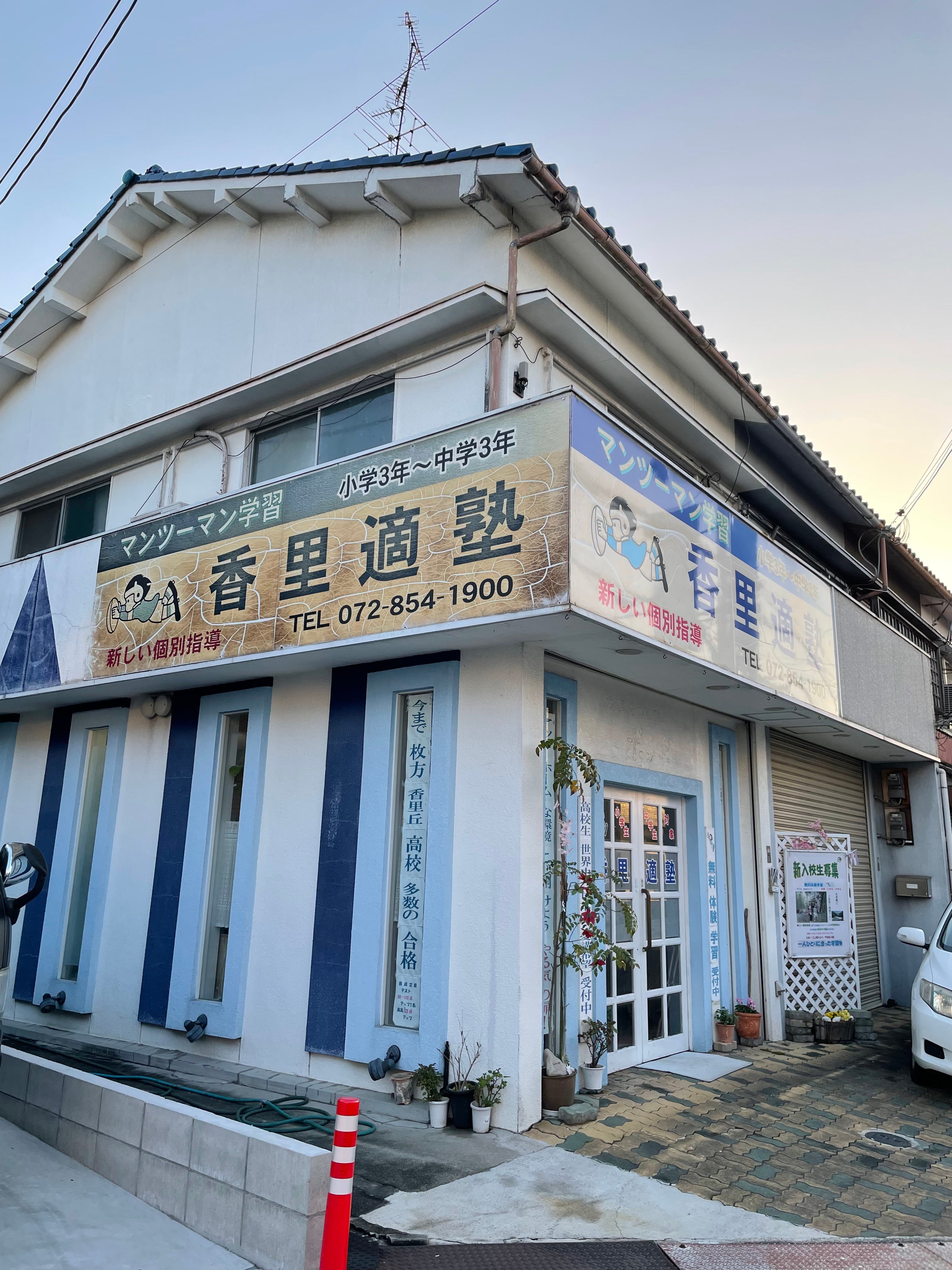 香里適塾 のアイキャッチ画像