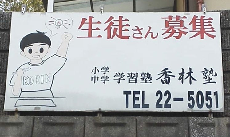 香林塾 のアイキャッチ画像