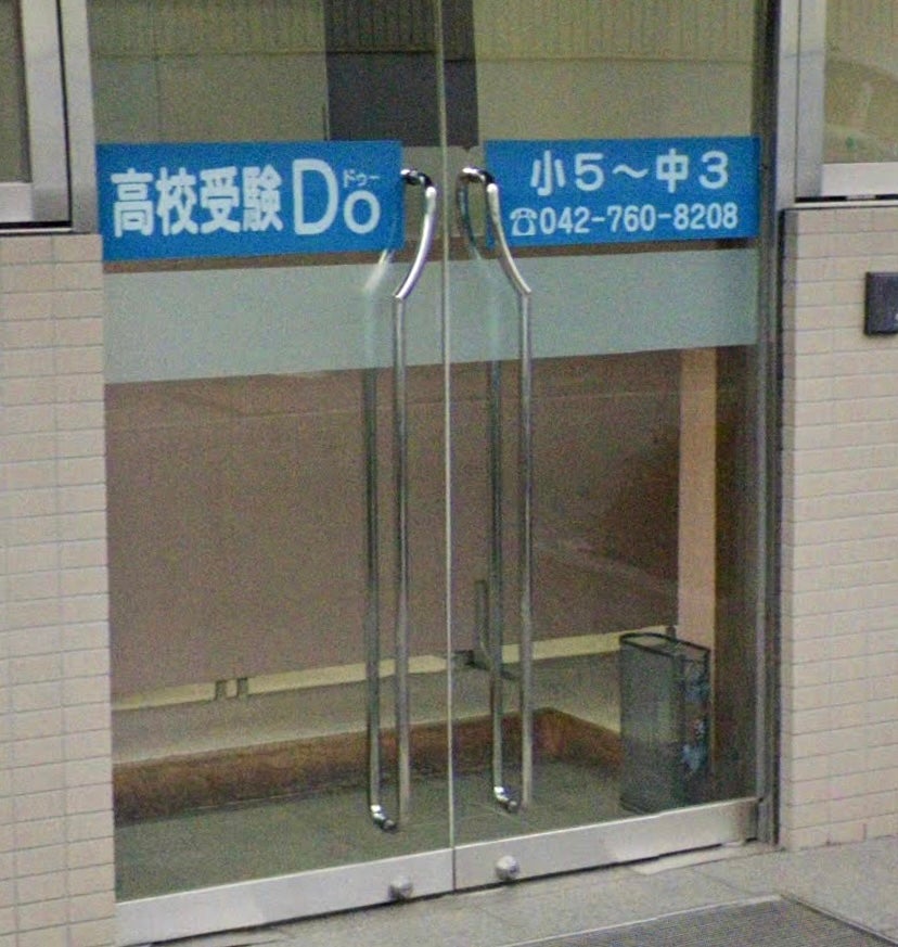 高校受験Do のアイキャッチ画像
