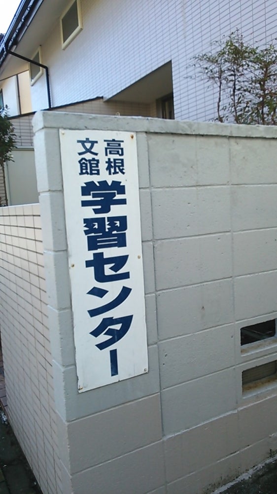 高根文館学習センター のアイキャッチ画像