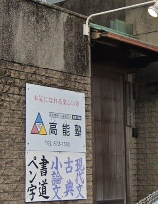 高能塾 のアイキャッチ画像
