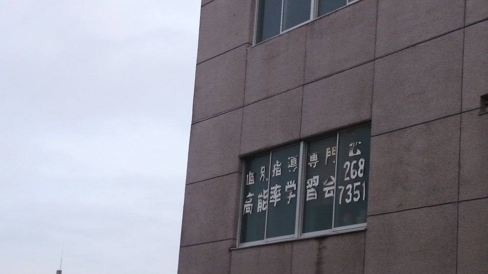 高能率学習会 のアイキャッチ画像
