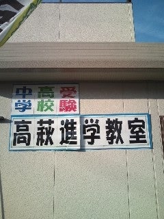 高萩進学教室 のアイキャッチ画像
