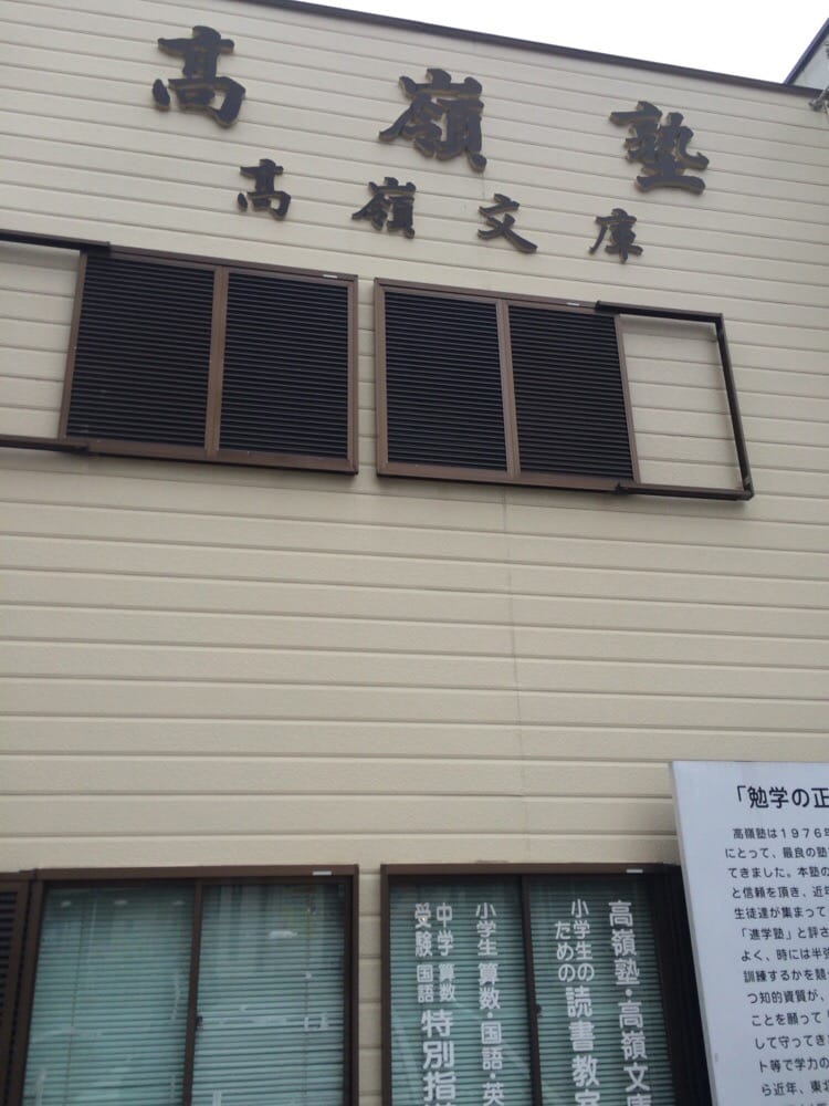 高嶺塾 のアイキャッチ画像