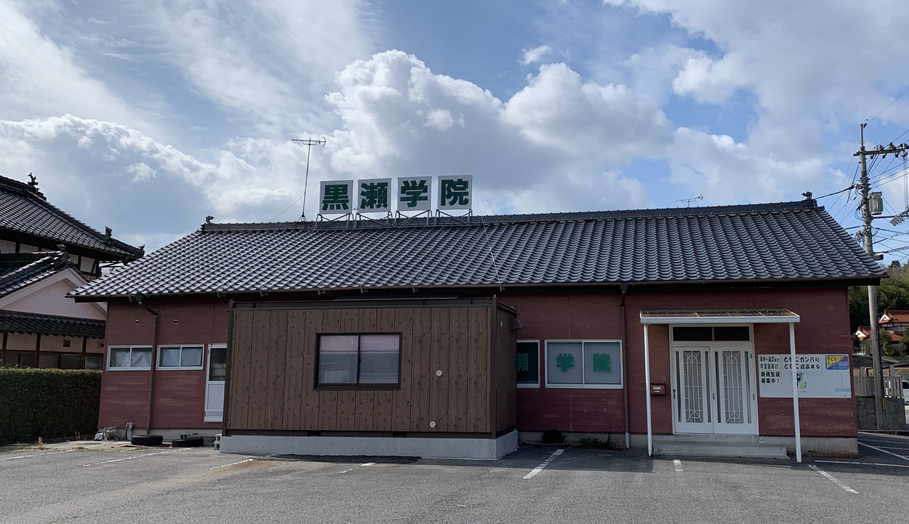 黒瀬学院 のアイキャッチ画像