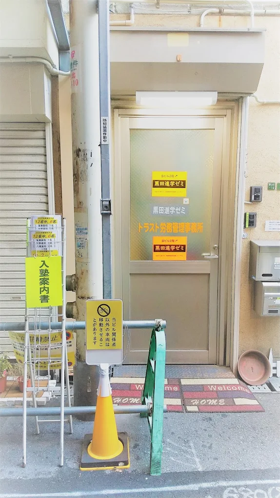 黒田進学ゼミ のアイキャッチ画像