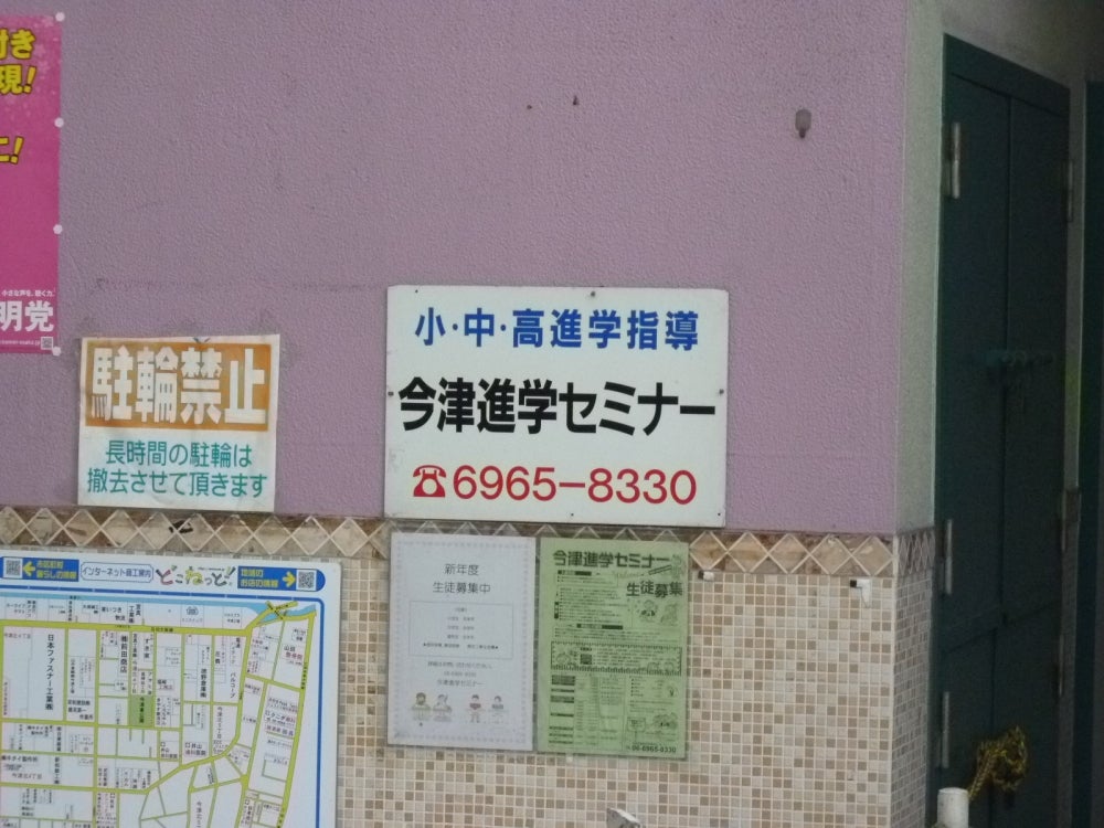 今津進学セミナー のアイキャッチ画像