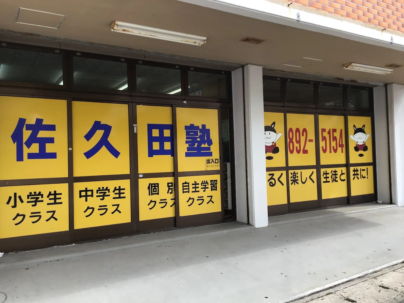 佐久田塾 のアイキャッチ画像