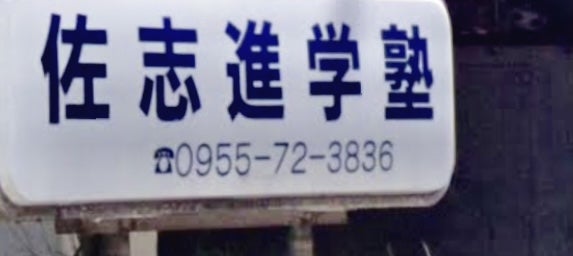 佐志進学塾 のアイキャッチ画像