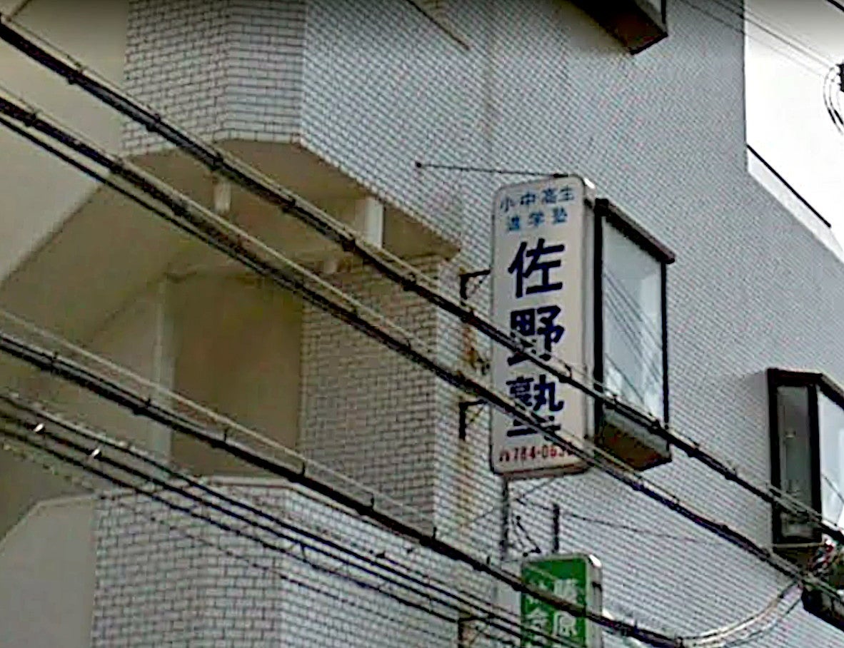 佐野塾 のアイキャッチ画像
