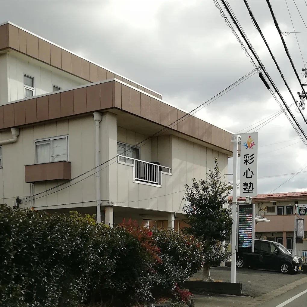 彩心塾 のアイキャッチ画像