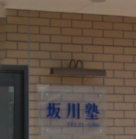 坂川塾 のアイキャッチ画像
