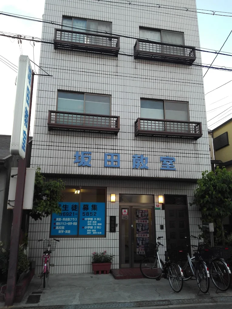坂田教室 のアイキャッチ画像
