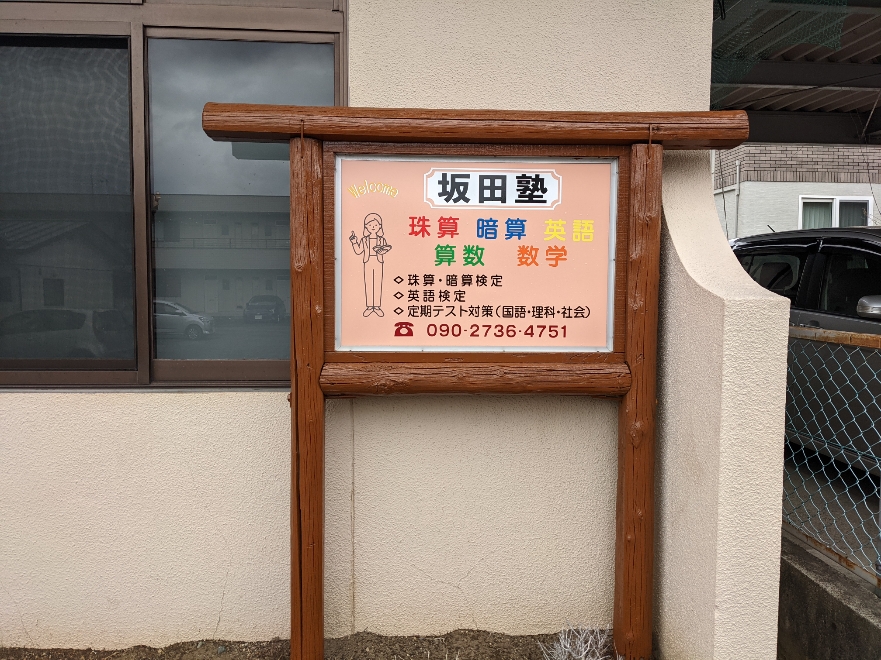 坂田珠算・英語教室 のアイキャッチ画像