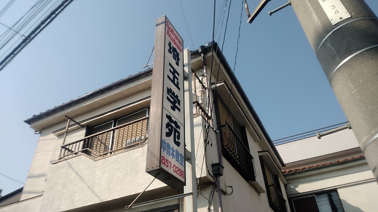 埼玉学苑 のアイキャッチ画像