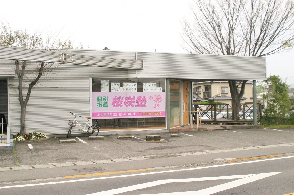 桜咲塾 のアイキャッチ画像