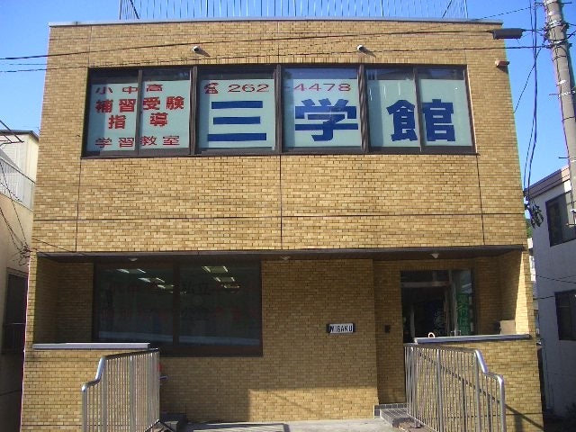 三学館 のアイキャッチ画像
