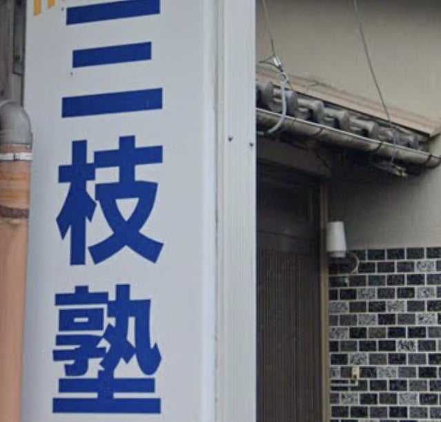 三枝塾 のアイキャッチ画像