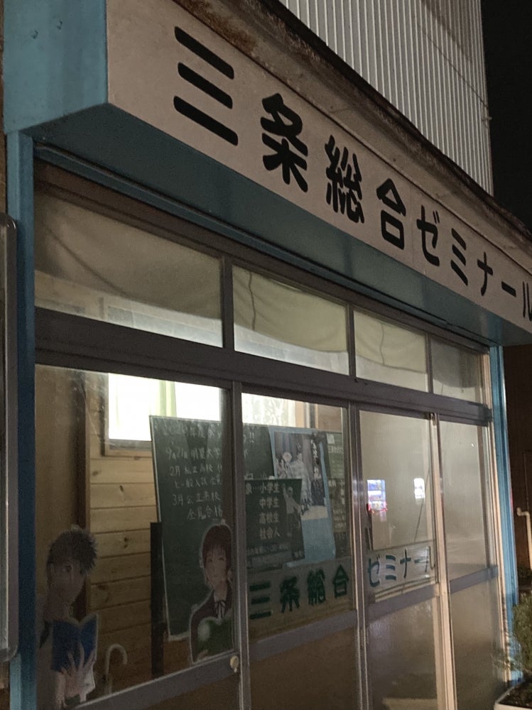 三条総合ゼミナール のアイキャッチ画像