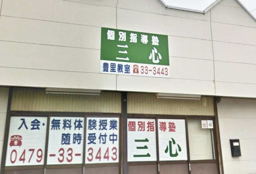 三心個別指導塾 のアイキャッチ画像