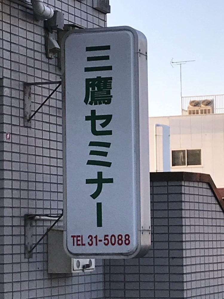三鷹セミナー のアイキャッチ画像