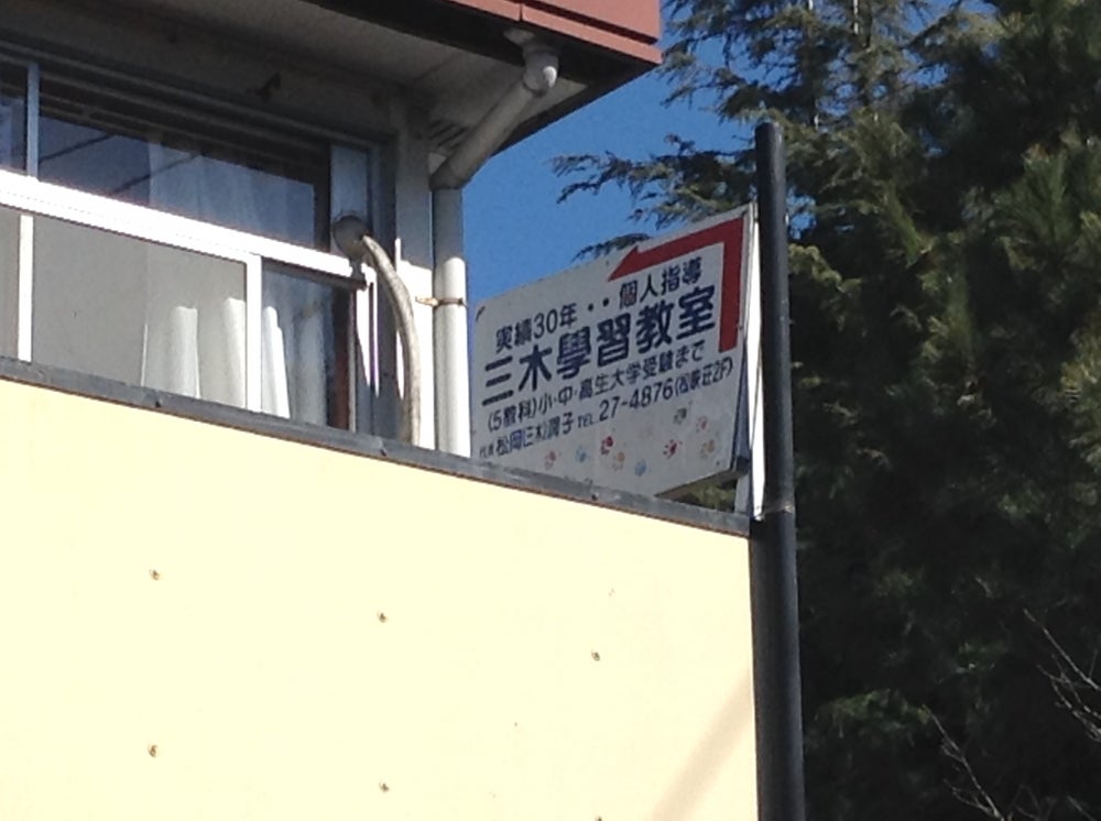 三木学習教室 のアイキャッチ画像