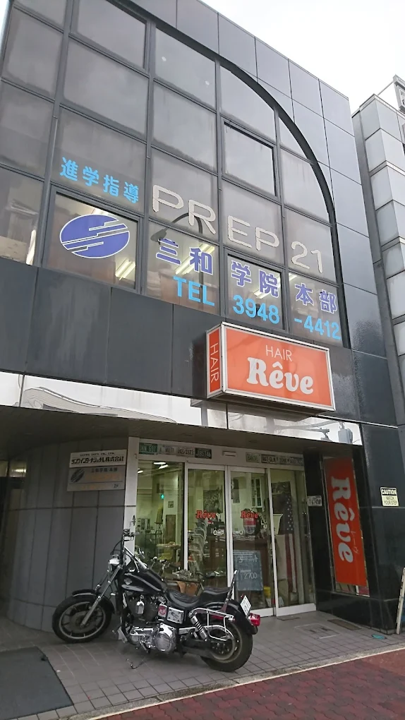 三和学院ＰＲＥＰ２１ のアイキャッチ画像