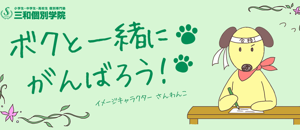 三和個別学院 のアイキャッチ画像