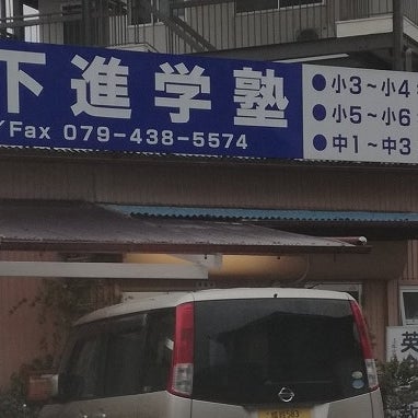山下英数塾 のアイキャッチ画像