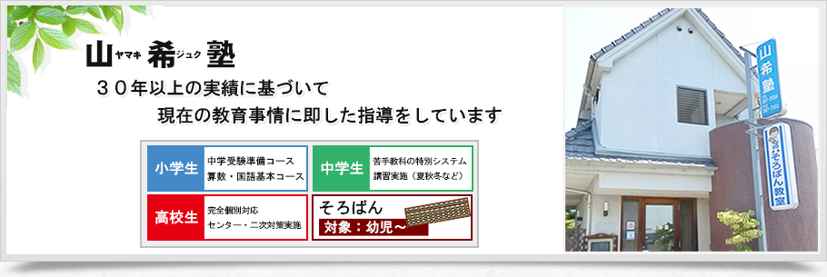 山希塾 のアイキャッチ画像