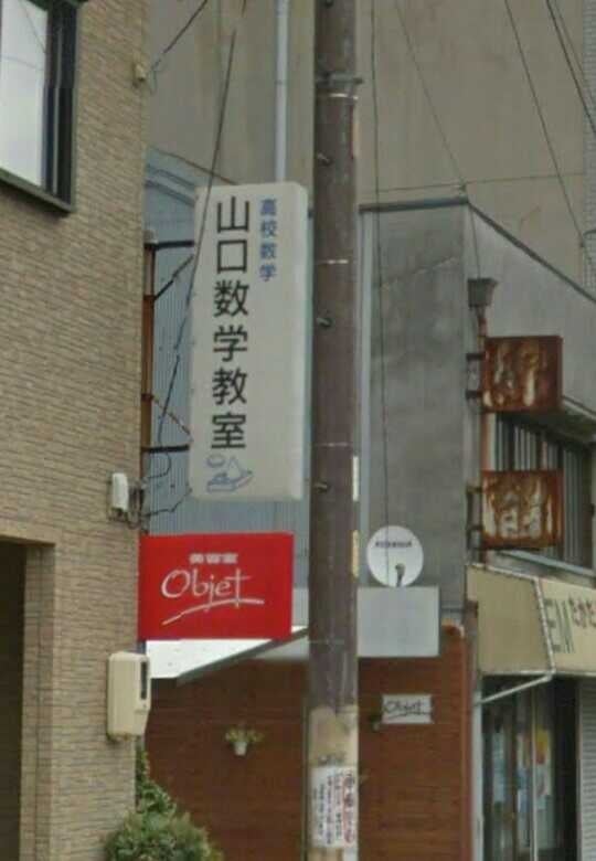 山口数学教室 のアイキャッチ画像